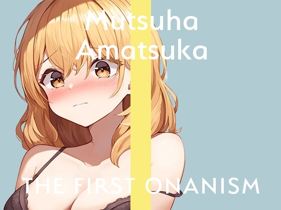 【実演オナニー】THE FIRST ONANISM【あまつかむつは】 ディルドでポルチオ責めまくりのイキまくり!オナニー中毒新人声優による寝起きオナニー! の表紙