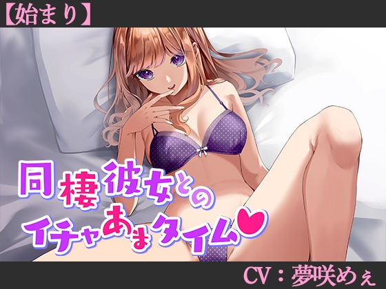 【CV:夢咲めぇ】同棲彼女とのイチャあまタイム♡【始まり】【シチュエーションボイス】 の表紙