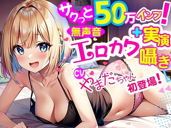 【無声音淫語囁き×ガチ10代実演】Xサクっと50万インプ!人気カワボ囁き女子が初登場!ペロペロチュパチュパ乳首カリカリの喘ぎ声がエロカワいすぎと人気沸騰中! の表紙
