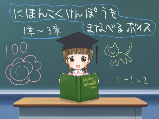 にほんこくけんぽうをまなべるボイス の表紙