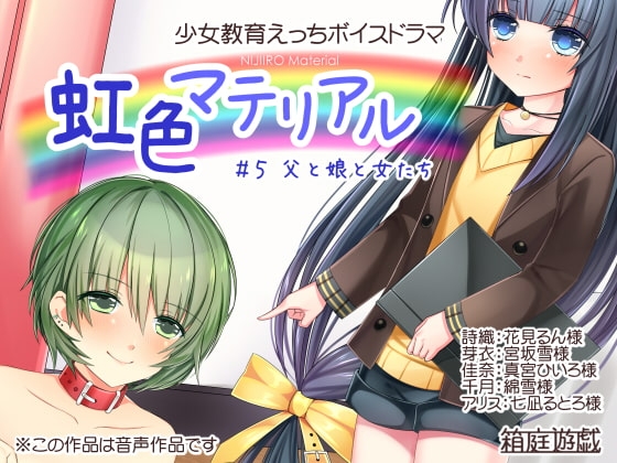虹色マテリアル #5 父と娘と女たち の表紙