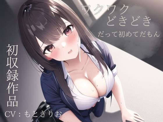 ワクワクどきどきが止まらない〜だって初めてなんだもん〜 の表紙