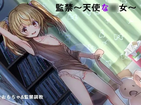監禁愛〜思い出の○リ〜 の表紙