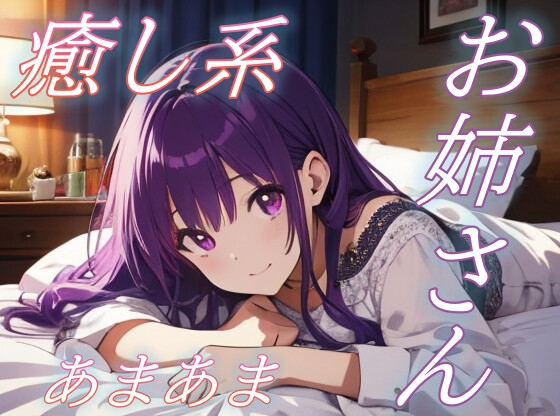 【お疲れさま】包容力のあるお姉さんの全肯定あまあま添い寝ボイス♪【安眠/快眠】 の表紙
