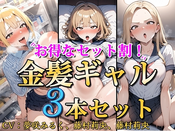 【お得なセット割!】金髪ギャル〜3ヒロイン詰め合わせ〜【総集編】 の表紙