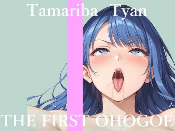 ✨初撮りオナニー実演✨THE FIRST OHOGOE✨溜まり場ちゃん✨ の表紙