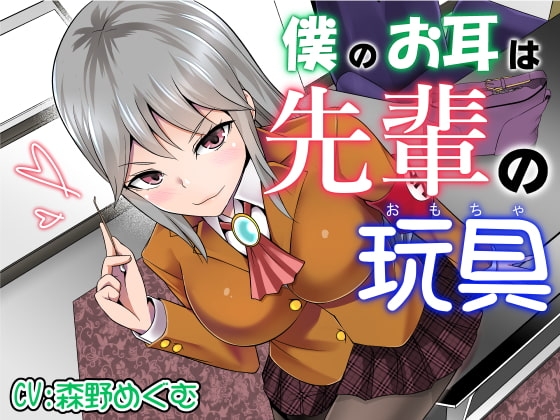 僕のお耳は先輩の玩具 の表紙