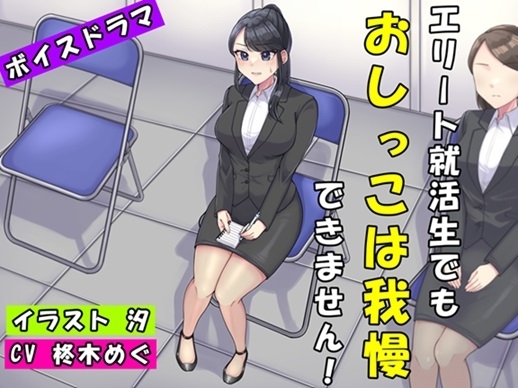エリート就活生でもおしっこは我慢できません! の表紙