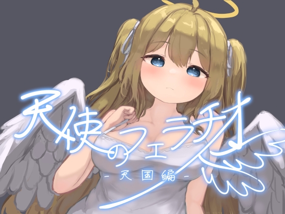 天使のフェラチオ -天国編- の表紙