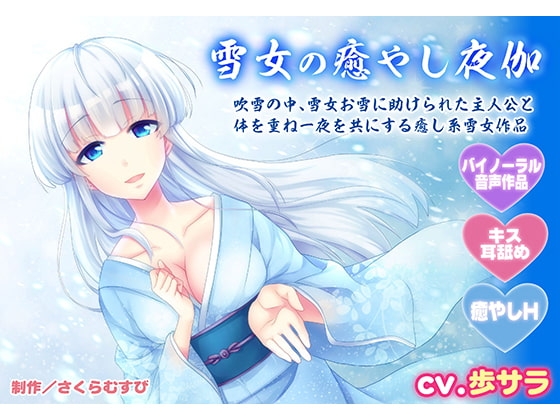 【バイノーラル・癒やしエッチ】雪女の癒やし夜伽【キス・耳舐め】 の表紙