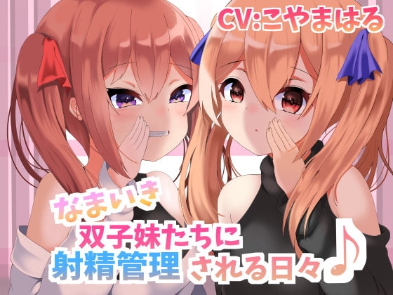 なまいき双子妹たちに射精管理される日々【バイノーラル】 の表紙