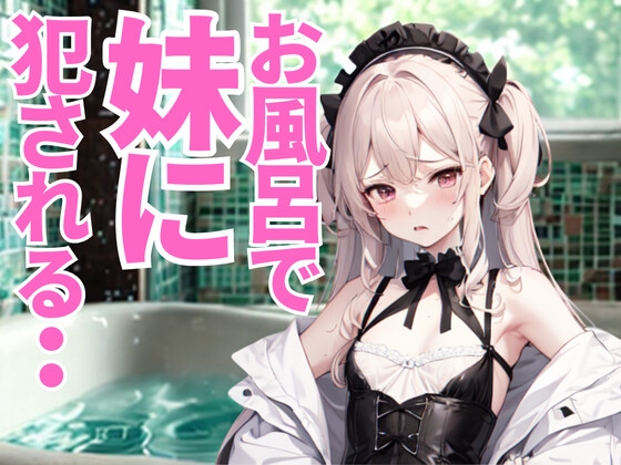 お風呂で妹に見つめられて──無邪気な視線と指先に惑わされる夜 の表紙