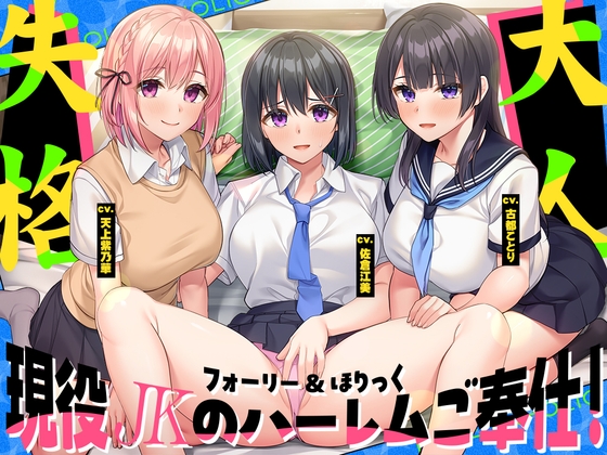 フォーリー&ほりっく～現役JKが超々長尺のハーレムご奉仕！ あなた専用の脳イキプレイで、大人失格のノンストップ射精♪ の表紙