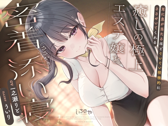 耳に息が当たるほどぐいぐい積極的にささやいてくれる癒しの極上エステ嬢と密着ささやき添い寝 の表紙