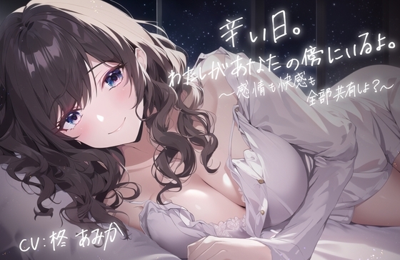 辛い日。わたしがあなたの傍にいるよ。 ～感情も快感も全部共有しよ?～【全編アドリブ・シナリオレス】 の表紙