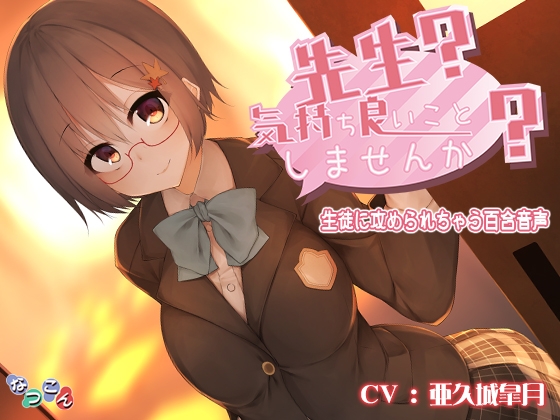先生? 気持ち良いこと、しませんか? の表紙