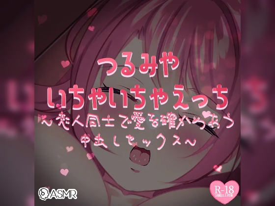 いちゃいちゃえっち～恋人同士で愛を確かめあう中出しセックス～ の表紙