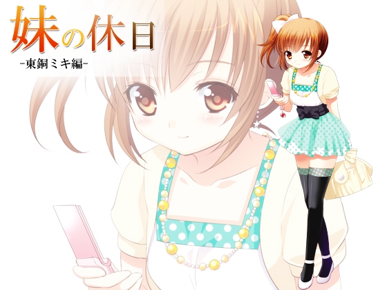 妹の休日 -東銅ミキ編- の表紙