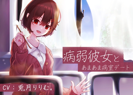病弱彼女とあまあま病室デート【バイノーラル】 の表紙