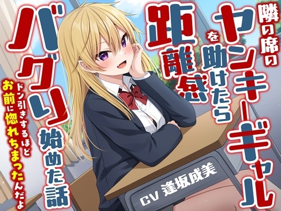 隣の席のヤンキーギャルを助けたら距離感バグり始めた話-ドン引きするほどお前に惚れちまったんだよ【KU100】 の表紙
