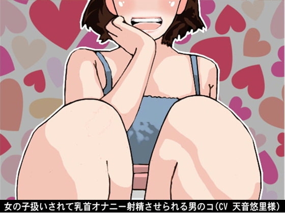 女の子扱いされて乳首オナニー射精させられる男のコ(CV 天音悠里様) の表紙