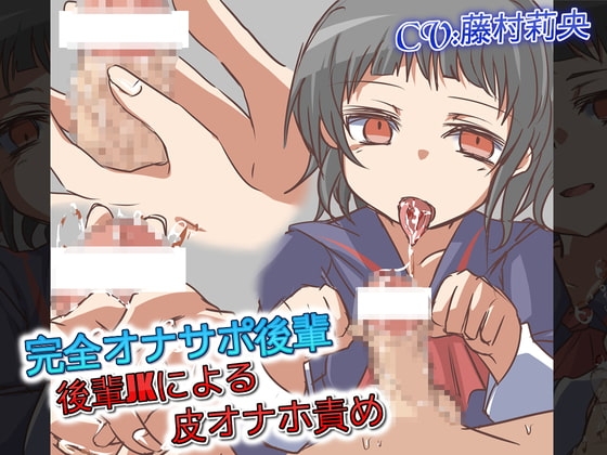 完全オナサポ後輩JKによる皮オナホ責め の表紙