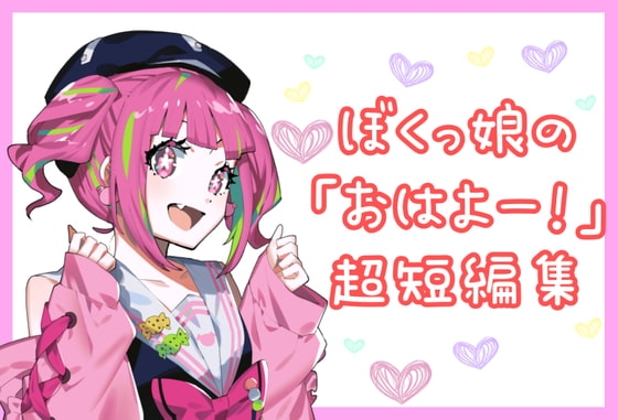 僕っ娘のちょこっとおはようボイス の表紙