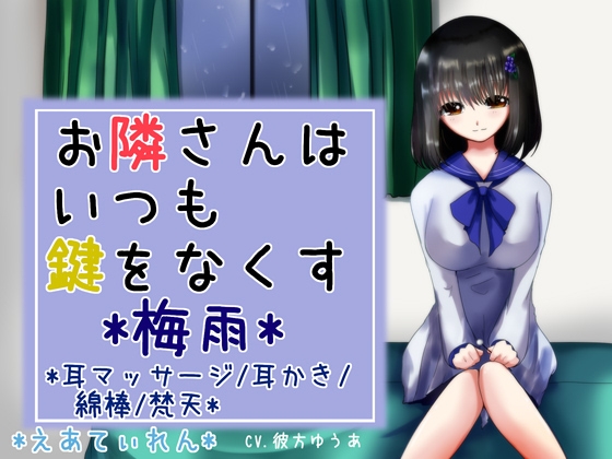 『お隣さんはいつも鍵をなくす3*梅雨*』*耳かき* の表紙