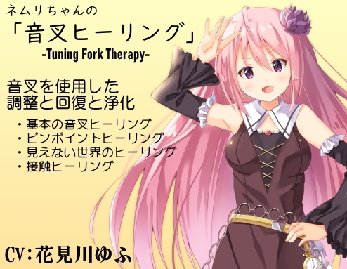ネムリちゃんの「音叉ヒーリング」-Tuning Fork Therapy- 音叉を使用した調整と回復と浄化 の表紙