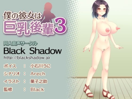 僕の彼女は巨乳後輩3 の表紙