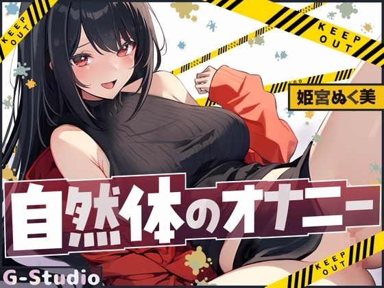【汗だく絶頂】姫宮ぬく美の電マでイクイク限界突破！【姫宮ぬく美】 の表紙