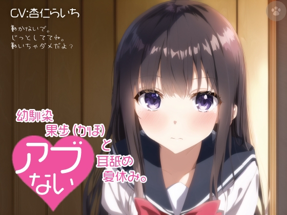 【密着囁き】幼馴染 果歩(かほ)と危ない耳舐め夏休み。 の表紙