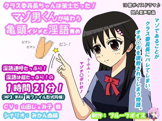 クラス委員長ちゃんは策士だった! マゾ男くんが味わう亀頭イジメと淫語責め の表紙