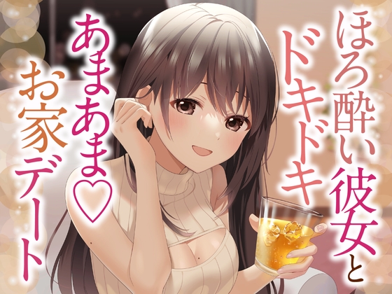 【耳かき・お耳ふぅふぅ・はむはむ】ほろ酔い彼女とあまあまお家デート の表紙
