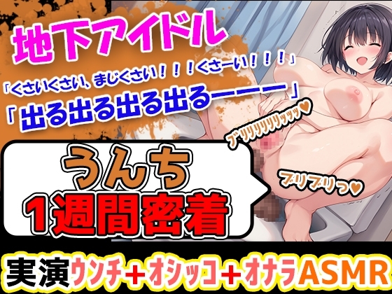 【うんち1週間密着記録】初体験!地下アイドルになりたての美少女が1週間うんちの収録に挑戦! え、地下アイドルがそんなことしていいの??? の表紙