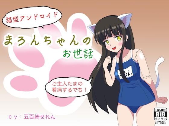 【無知シチュ】猫型アンドロイドまろんちゃんのお世話 の表紙