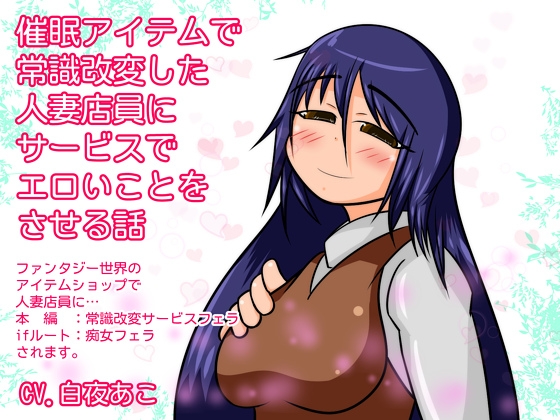 催○アイテムで常識改変した人妻店員にサービスでエロいことをさせる話 の表紙