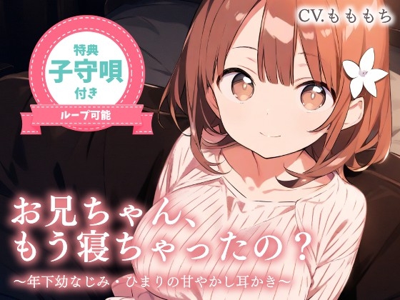【耳かきASMR】お兄ちゃん、もう…寝ちゃったの?〜年下幼なじみひまりとゲームして寝落ち、ひみつの膝枕耳かき〜 の表紙