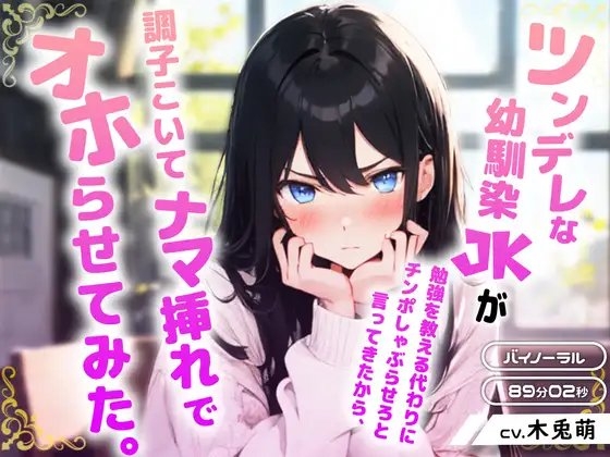 ツンデレな幼馴染JKが勉強を教える代わりにチンポしゃぶらせろと言ってきたから、調子こいてナマ挿れでオホらせてみた。 の表紙