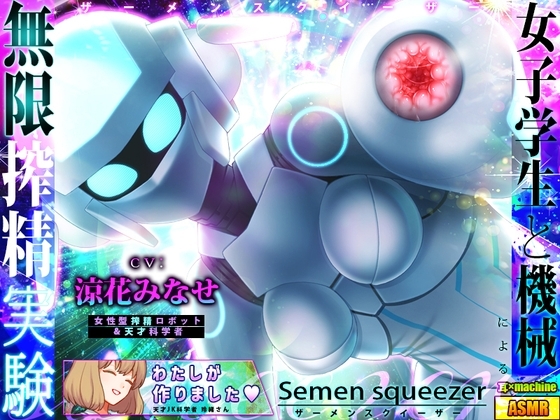 【耳舐め電子革命】Semen squeezer/女子学生と機械による無限搾精実験【ASMR】 の表紙