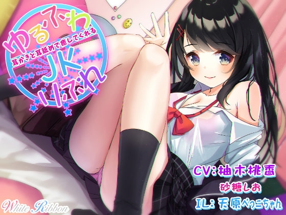 『ゆるふわJKりふれ』 ～ほのぼのでふわふわなミルキーJKが、耳かきと耳舐めで癒してくれる～ (バイノーラル) の表紙
