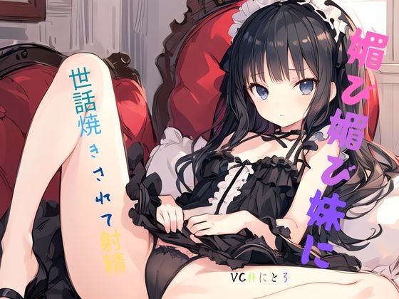 媚び媚び妹に世話焼きされて射精 の表紙