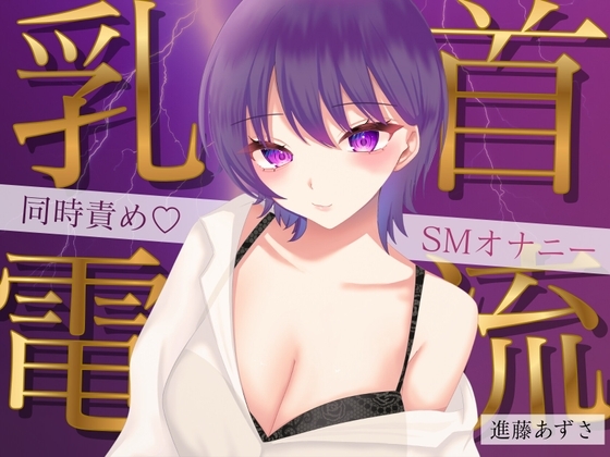 【実演】乳首に電流を流しながら大量潮吹きでイク！同時責めSMオナニー【進藤あずさ】 の表紙