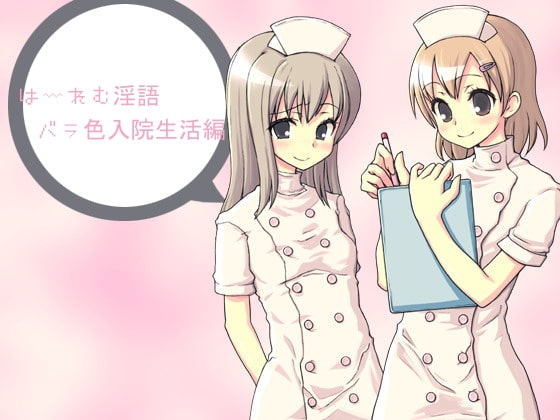 はーれむ淫語～バラ色入院生活編～ の表紙