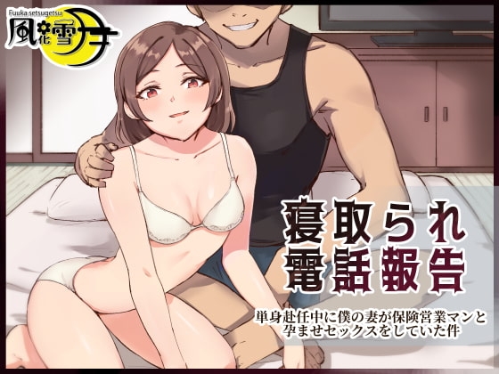 寝取られ電話報告 ～単身赴任中に僕の妻が保険営業マンと孕ませセックスをしていた件～ の表紙