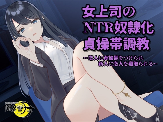 女上司のNTR奴○化貞操帯調教 ～恋人に貞操帯をつけられ、新人に恋人を寝取られる～ の表紙