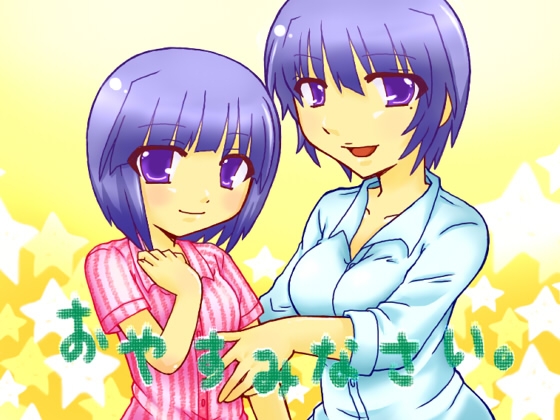 おやすみなさい。 の表紙