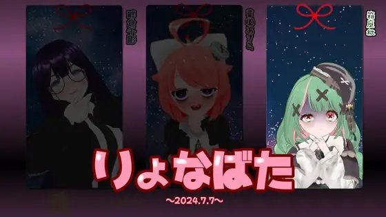 【箱庭秕】りょなばた2024.7.7 の表紙