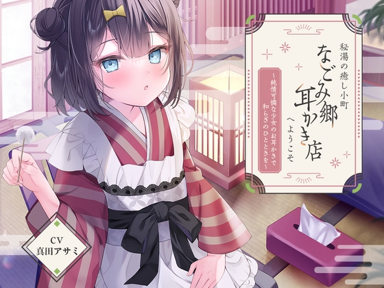 秘湯の癒し小町『なごみ郷耳かき店』へようこそ～純情可憐な少女のお耳かきで和らぎのひとときを～【CV.真田アサミ】 の表紙