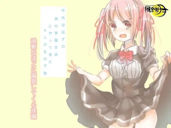 平凡なはずの僕の学園生活にやって来た6人の女の子達 過剰なほどに偏愛してくる妹編(一般向け版) の表紙